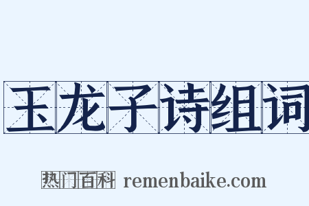 玉龙子诗组词是什么意思的图片